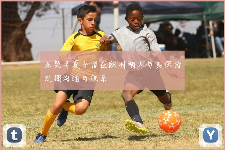 东契奇夏季留在欧洲湖人与其保持定期沟通与联系