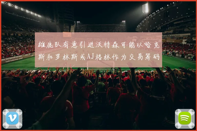 雄鹿队有意引进沃特森可能以哈克斯和罗林斯或AJ格林作为交易筹码