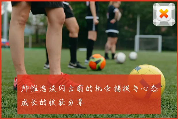 帅惟浩谈闪击前的机会捕捉与心态成长的收获分享
