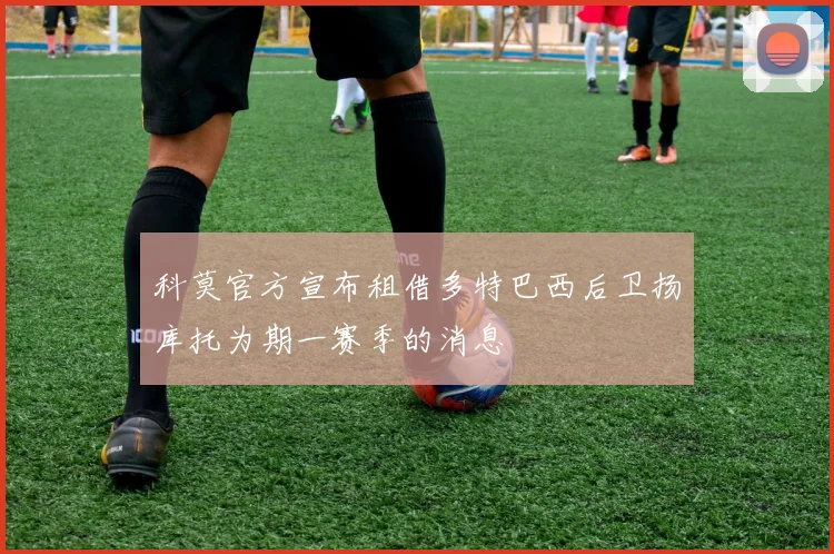 科莫官方宣布租借多特巴西后卫扬库托为期一赛季的消息