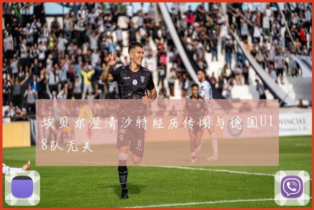 埃贝尔澄清沙特经历传闻与德国U18队无关