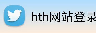 hth网站登录入口 logo