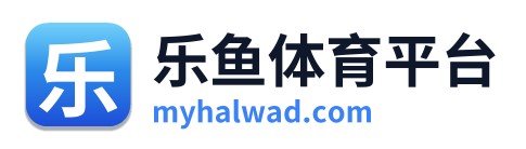 乐鱼体育平台